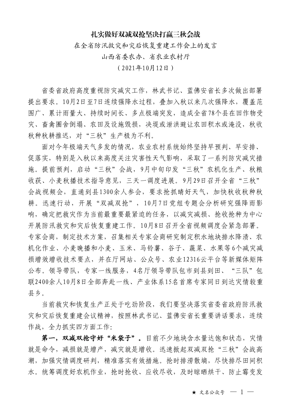 山西省委农办、省农业农村厅：在全省防汛救灾和灾后恢复重建工作会上的发言_第1页