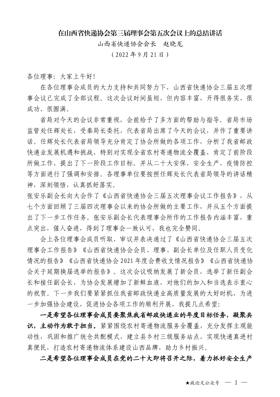 山西省快递协会会长赵晓龙：在山西省快递协会第三届理事会第五次会议上的总结讲话_第1页