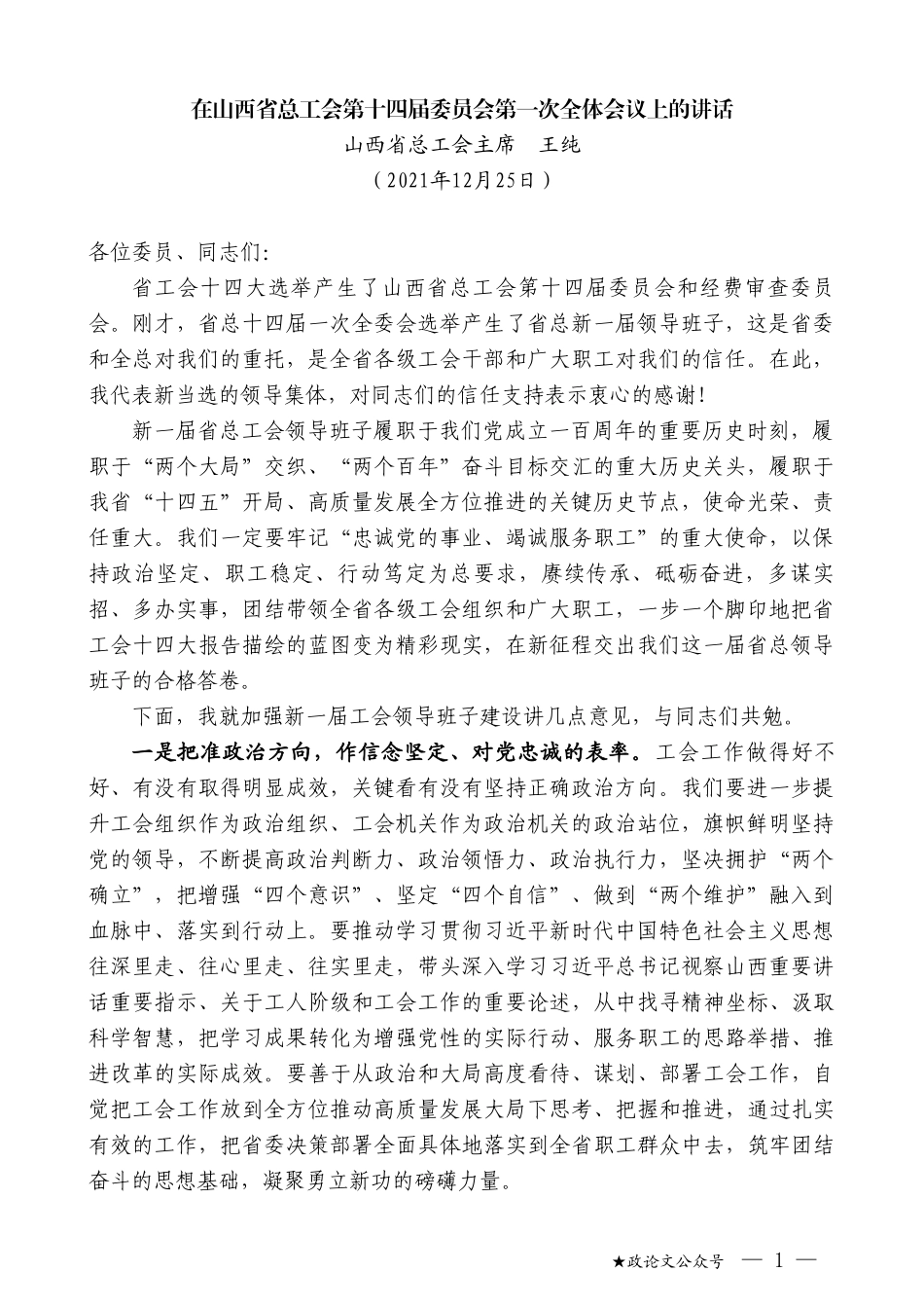 山西省总工会主席王纯：在山西省总工会第十四届委员会第一次全体会议上的讲话_第1页