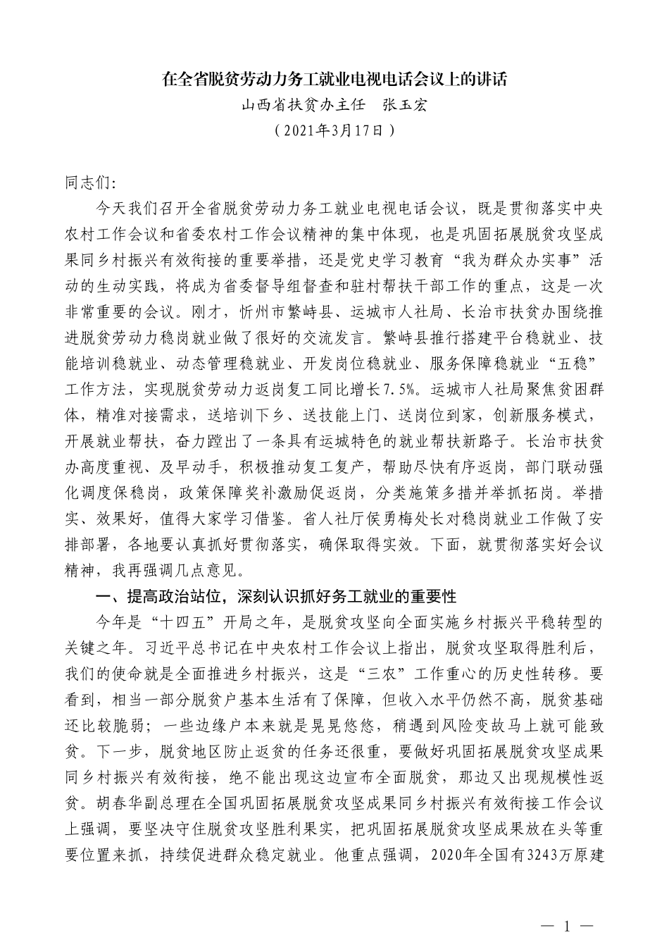 山西省扶贫办主任张玉宏：在全省脱贫劳动力务工就业电视电话会议上的讲话_第1页