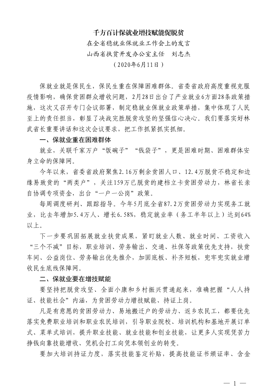 山西省扶贫开发办公室主任刘志杰在全省稳就业保就业工作会上的发言千方百计保就业增技赋能促脱贫_第1页