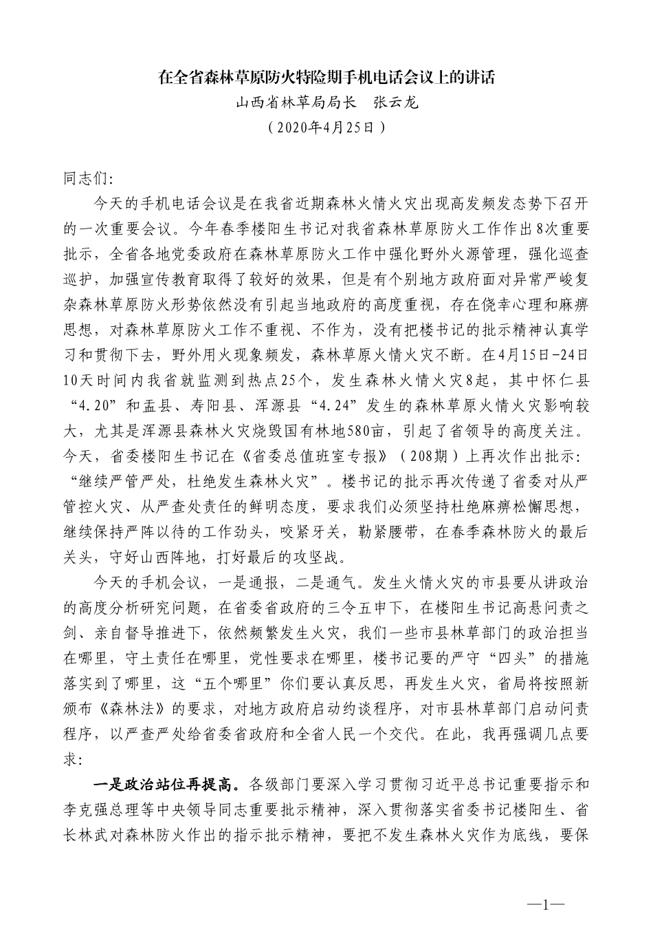 山西省林草局局长张云龙在全省森林草原防火特险期手机电话会议上的讲话_第1页