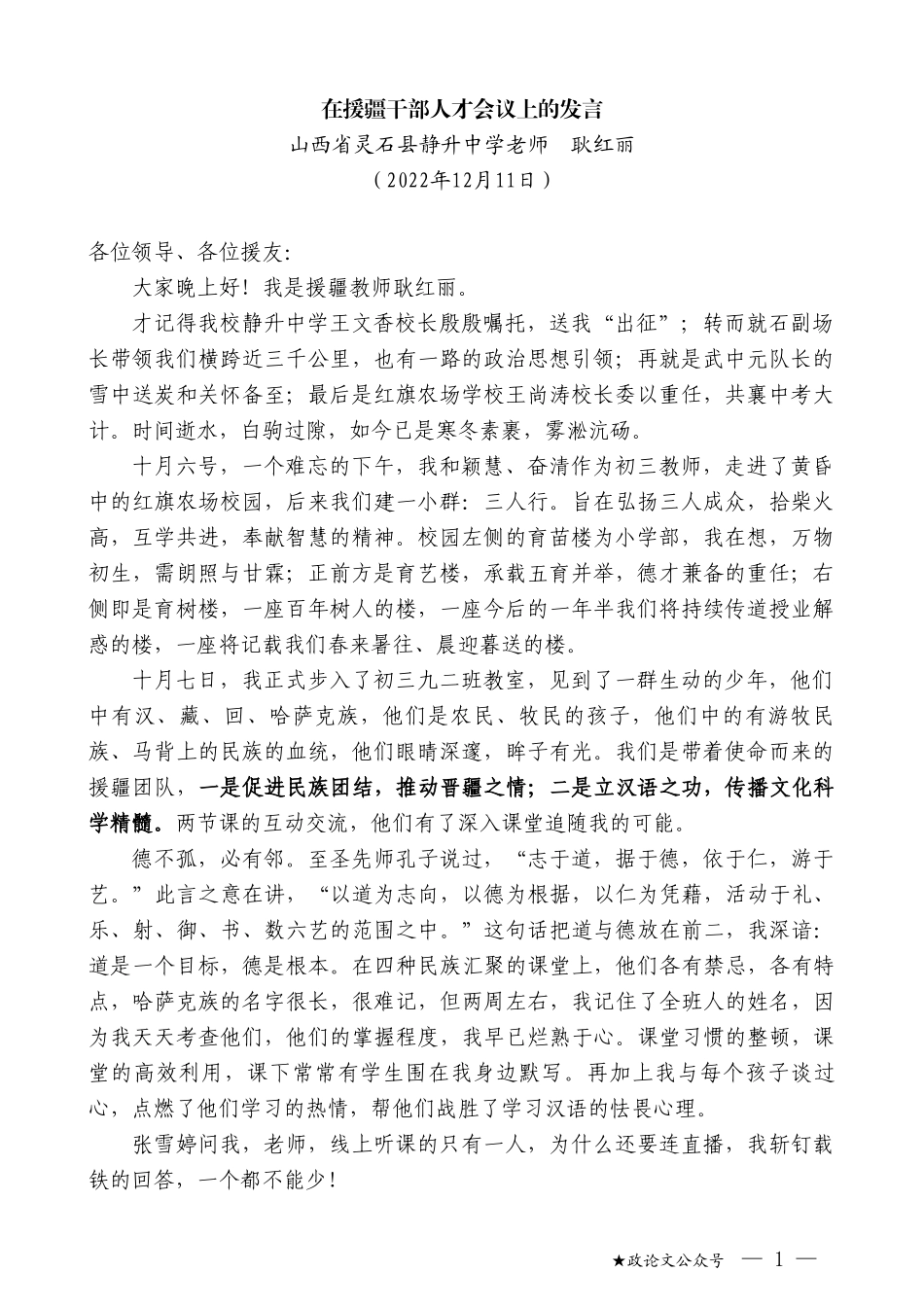 山西省灵石县静升中学老师耿红丽：在援疆干部人才会议上的发言_第1页