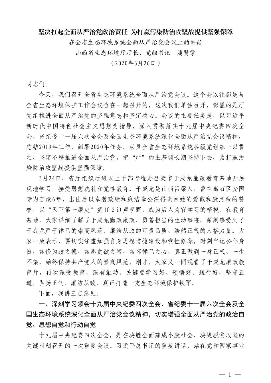 山西省生态环境厅厅长潘贤掌在全省生态环境系统全面从严治党会议上的讲话_第1页