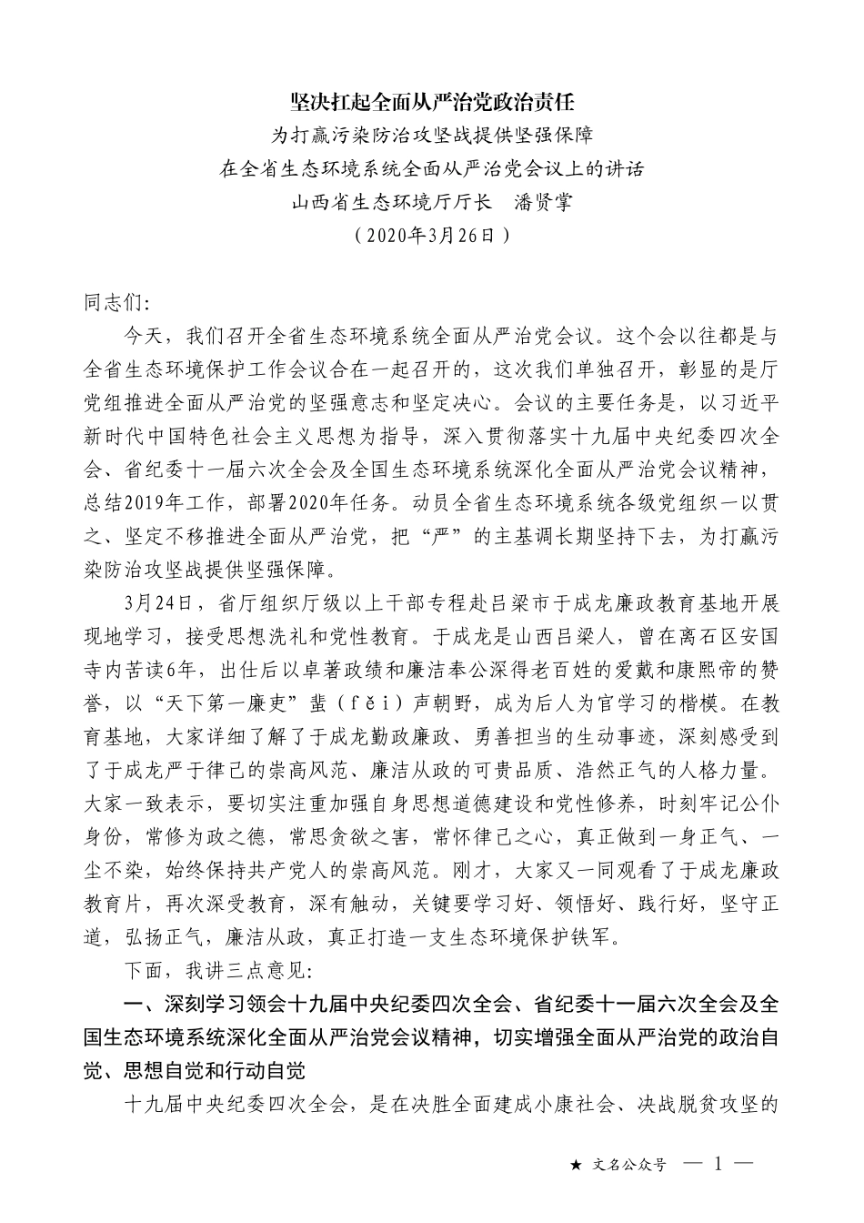 山西省生态环境厅厅长潘贤掌：在全省生态环境系统全面从严治党会议上的讲话_第1页