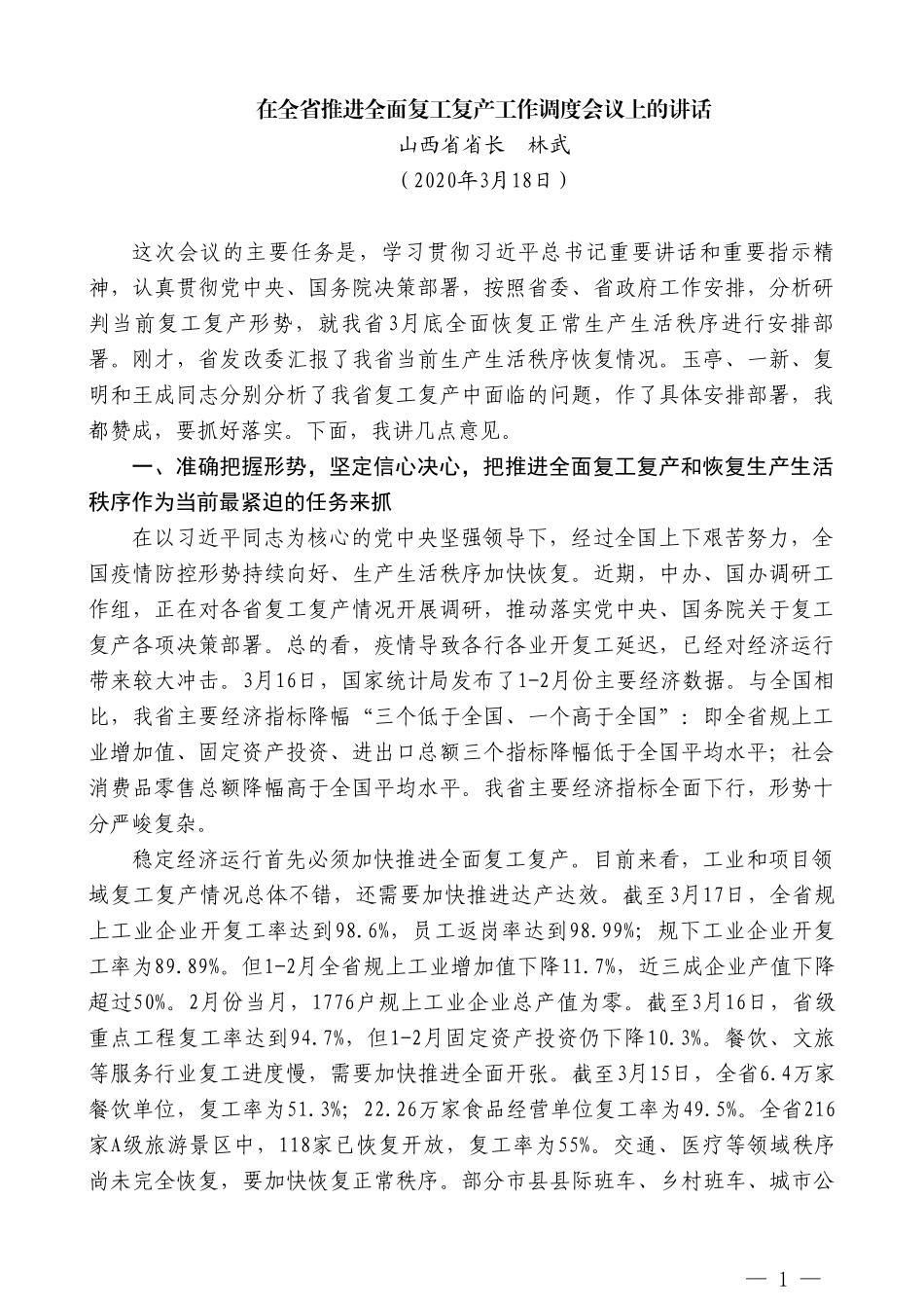 山西省省长林武在全省推进全面复工复产工作调度会议上的讲话_第1页