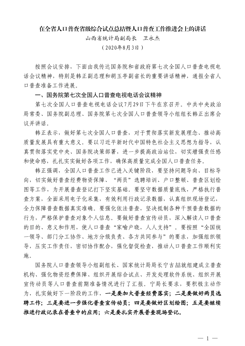 山西省统计局副局长卫永杰：在全省人口普查省级综合试点总结暨人口普查工作推进会上的讲话_第1页