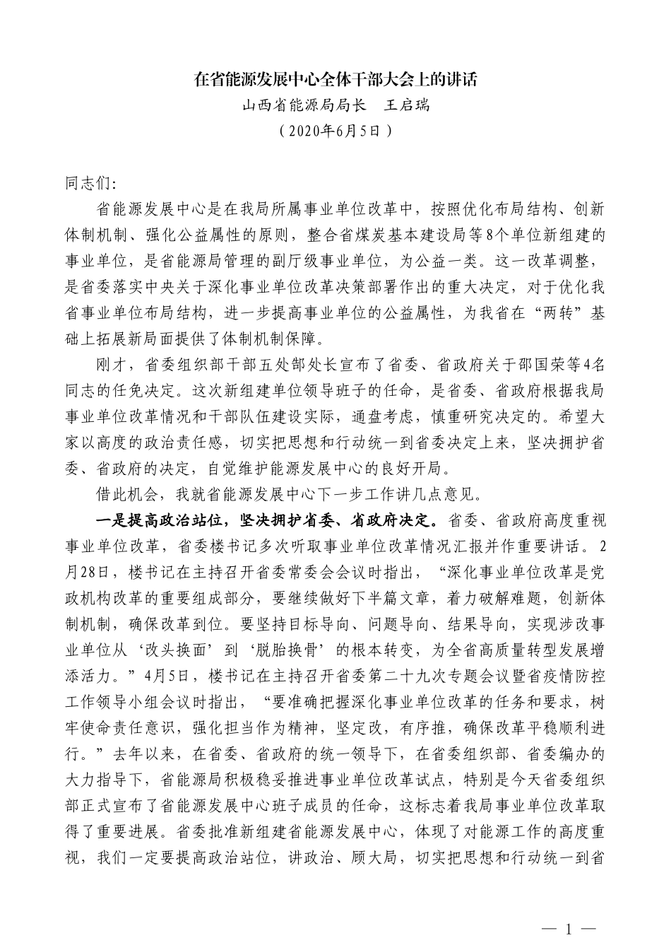 山西省能源局局长王启瑞在省能源发展中心全体干部大会上的讲话_第1页