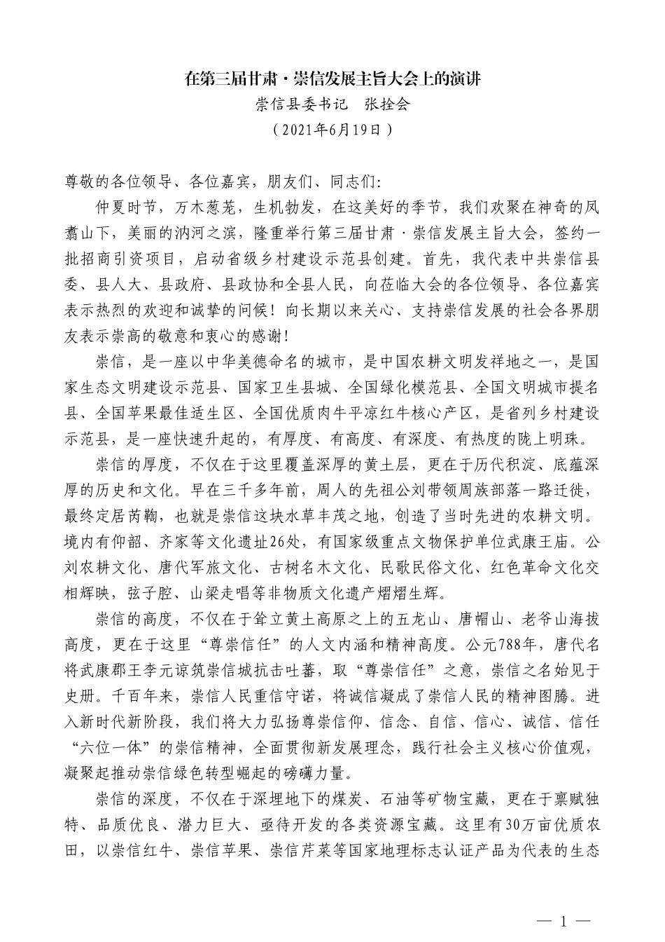 崇信县委书记张拴会：在第三届甘肃崇信发展主旨大会上的演讲_第1页