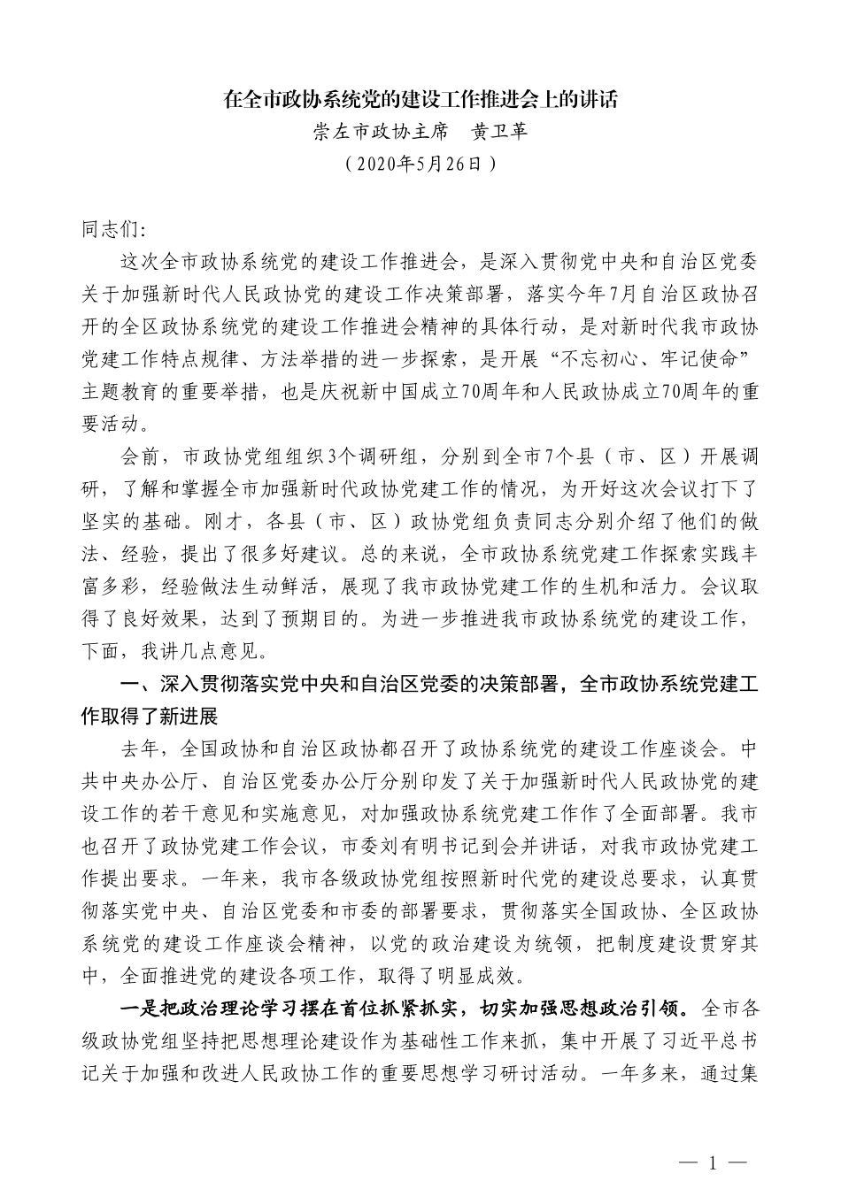 崇左市政协主席黄卫革在全市政协系统党的建设工作推进会上的讲话_第1页