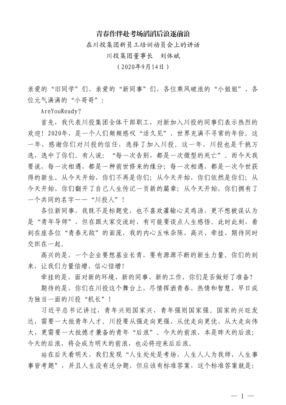 川投集团董事长刘体斌：在川投集团新员工培训动员会上的讲话_第1页