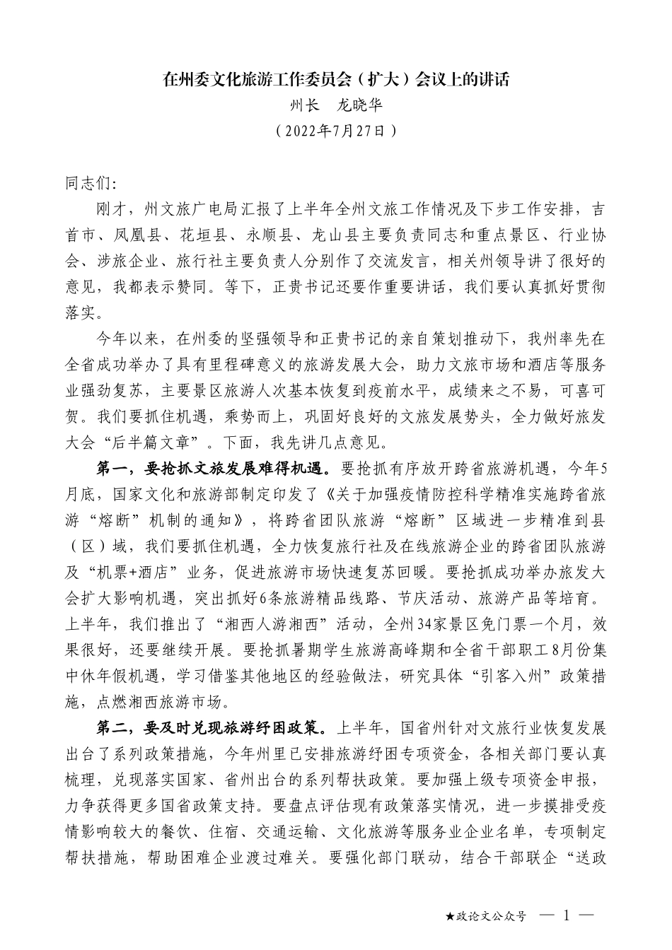 州长龙晓华：在州委文化旅游工作委员会（扩大）会议上的讲话_第1页