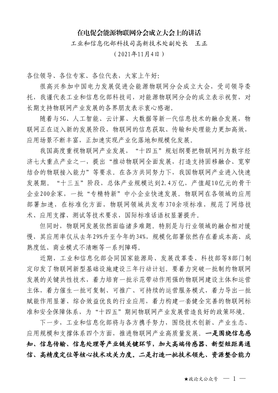 工业和信息化部科技司高新技术处副处长王正：在电促会能源物联网分会成立大会上的讲话_第1页