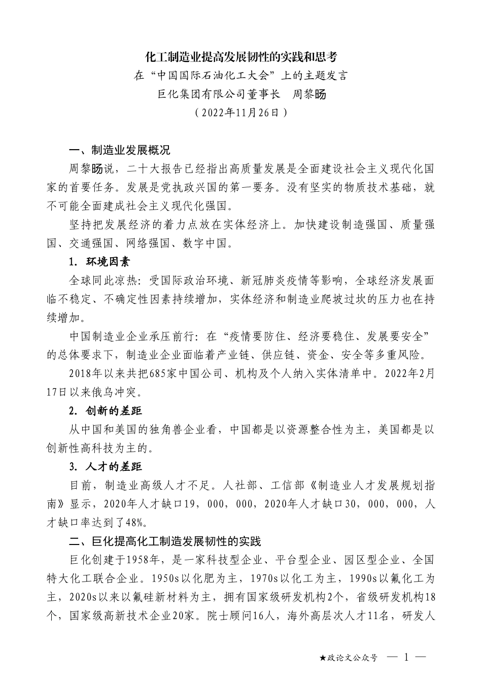 巨化集团有限公司董事长周黎旸：在“中国国际石油化工大会”上的主题发言：化工制造业提高发展韧性的实践和思考_第1页