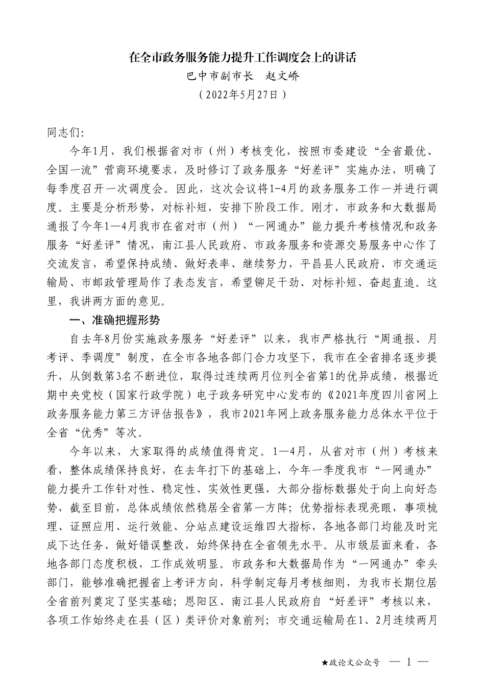 巴中市副市长赵文峤：在全市政务服务能力提升工作调度会上的讲话_第1页