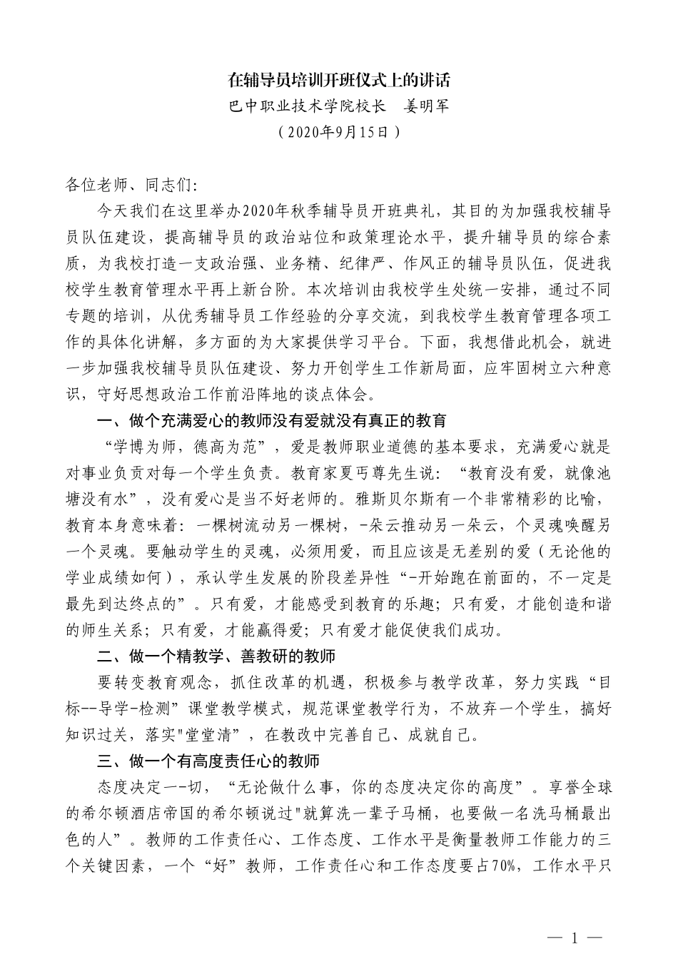 巴中职业技术学院校长姜明军：在辅导员培训开班仪式上的讲话_第1页