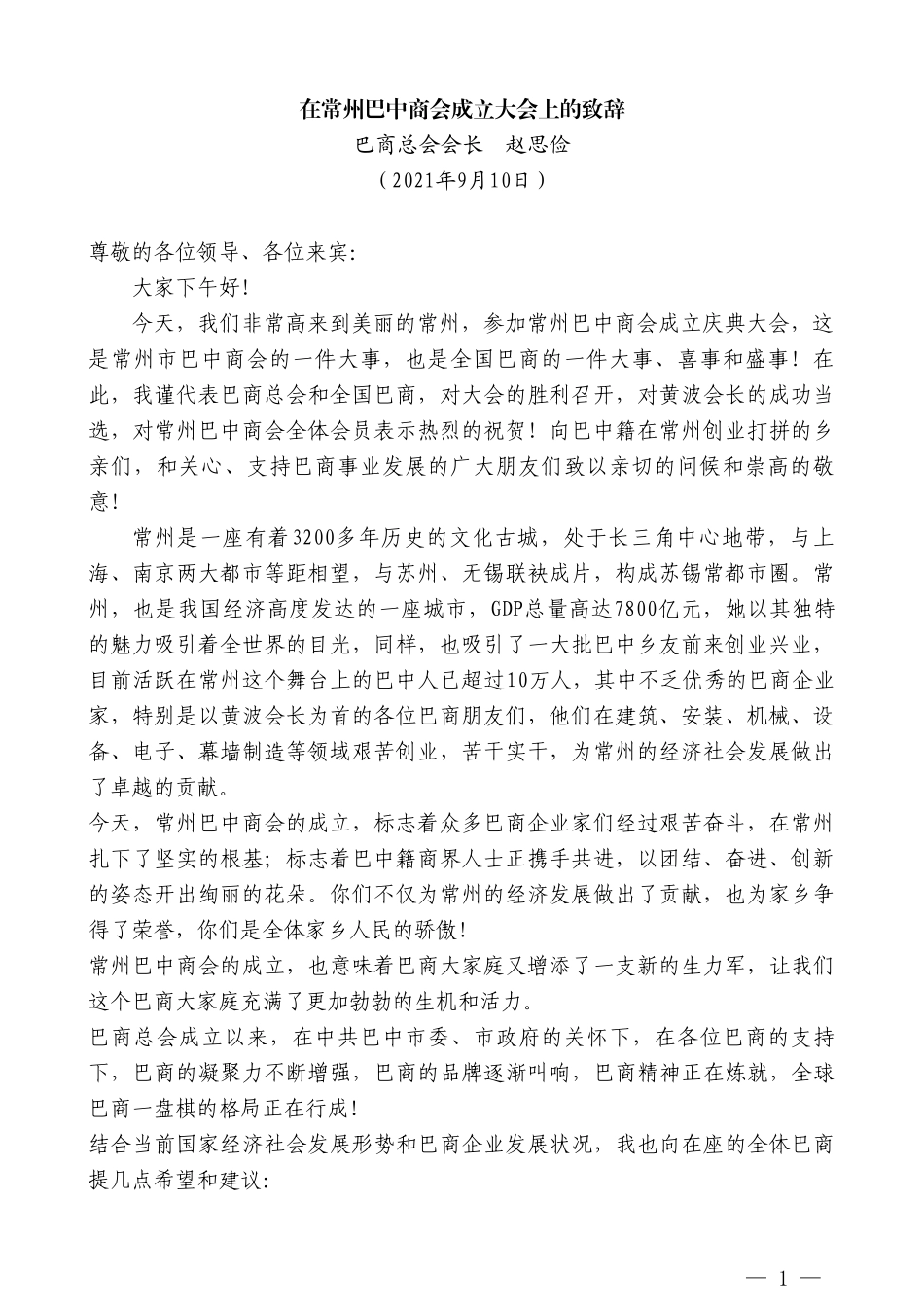 巴商总会会长赵思俭：在常州巴中商会成立大会上的致辞_第1页