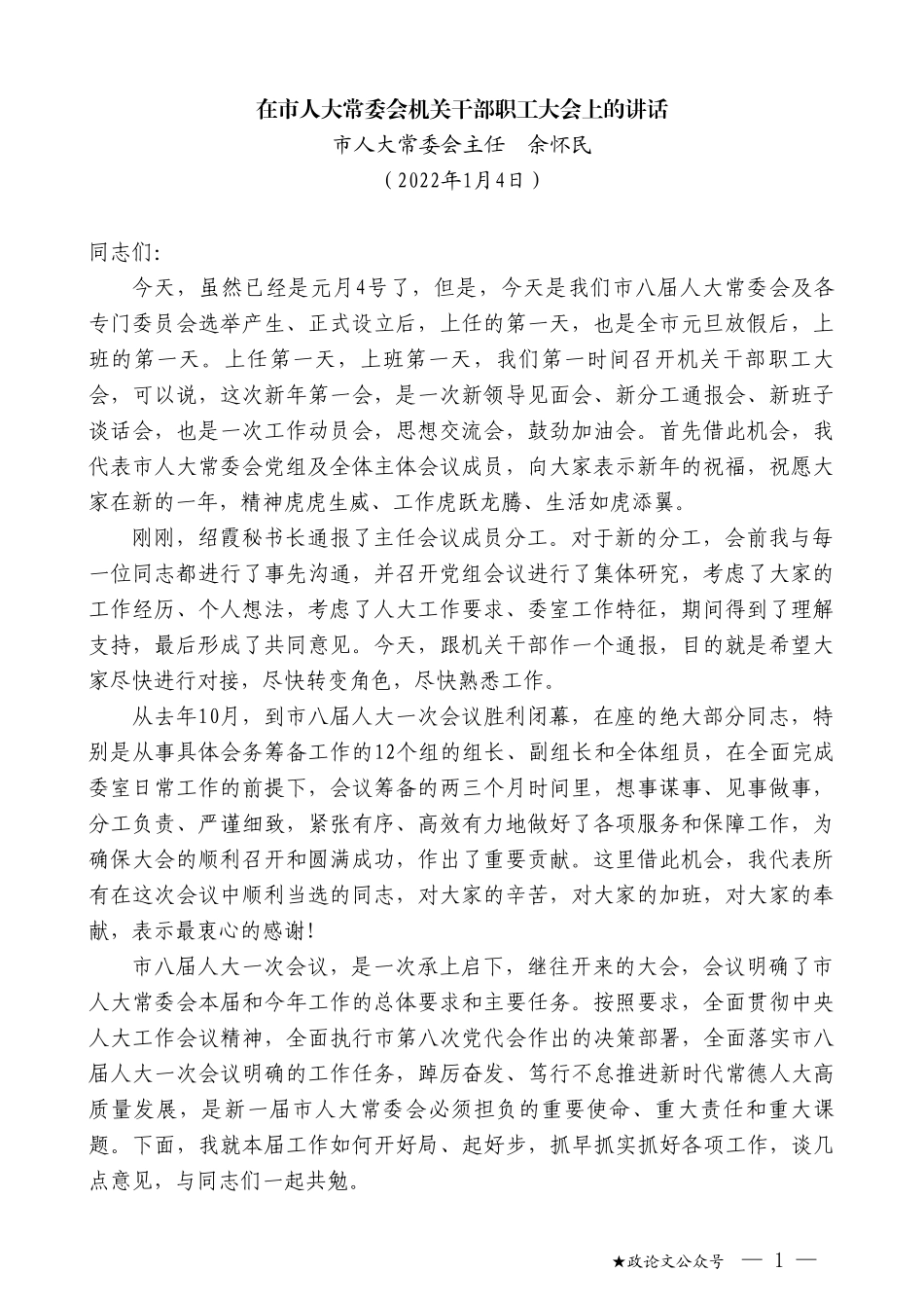 市人大常委会主任余怀民：在市人大常委会机关干部职工大会上的讲话_第1页