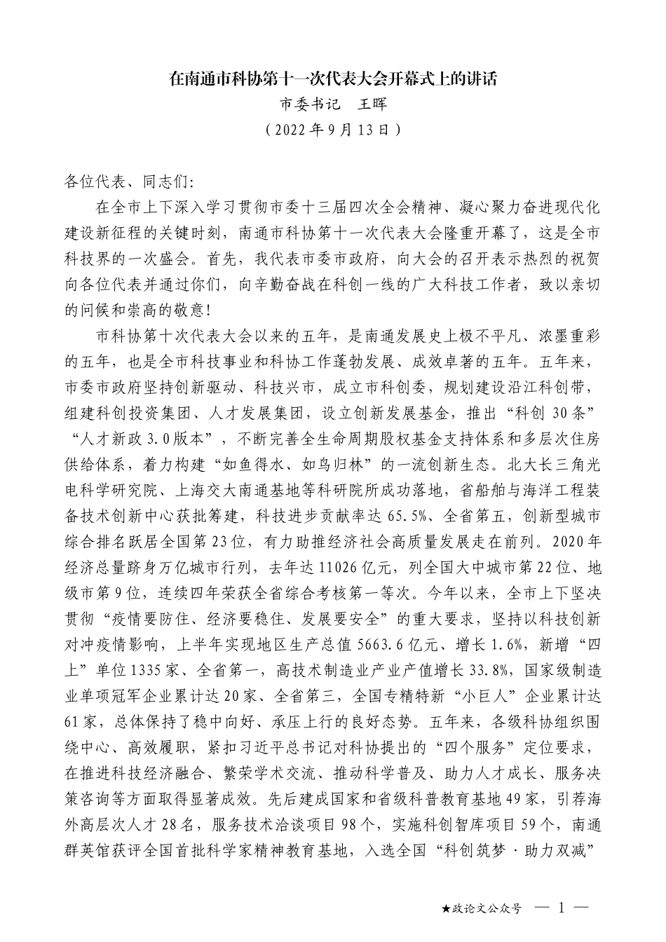 市委书记王晖：在南通市科协第十一次代表大会开幕式上的讲话_第1页