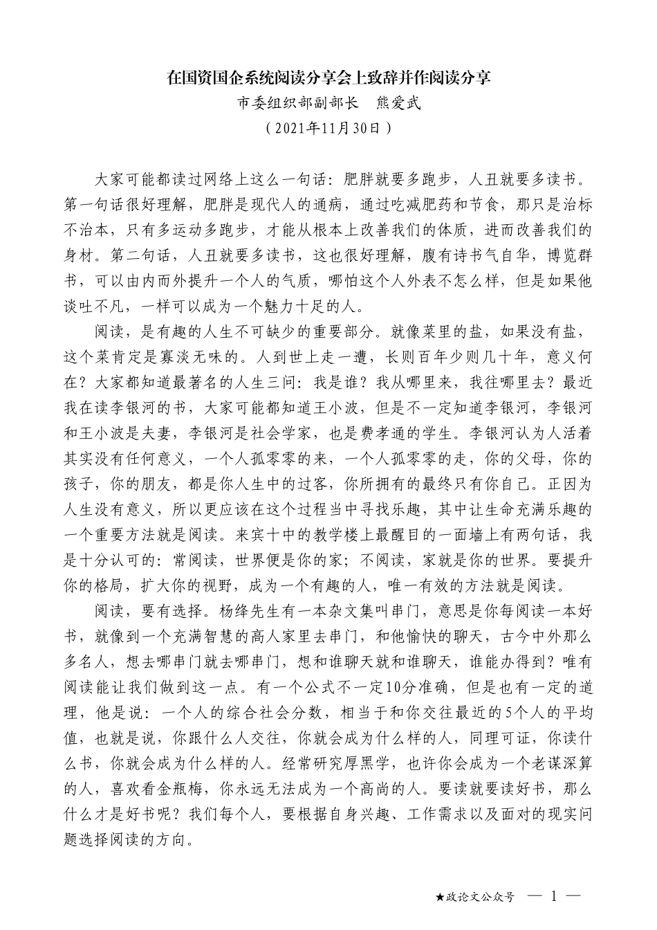 市委组织部副部长熊爱武：在国资国企系统阅读分享会上致辞并作阅读分享_第1页