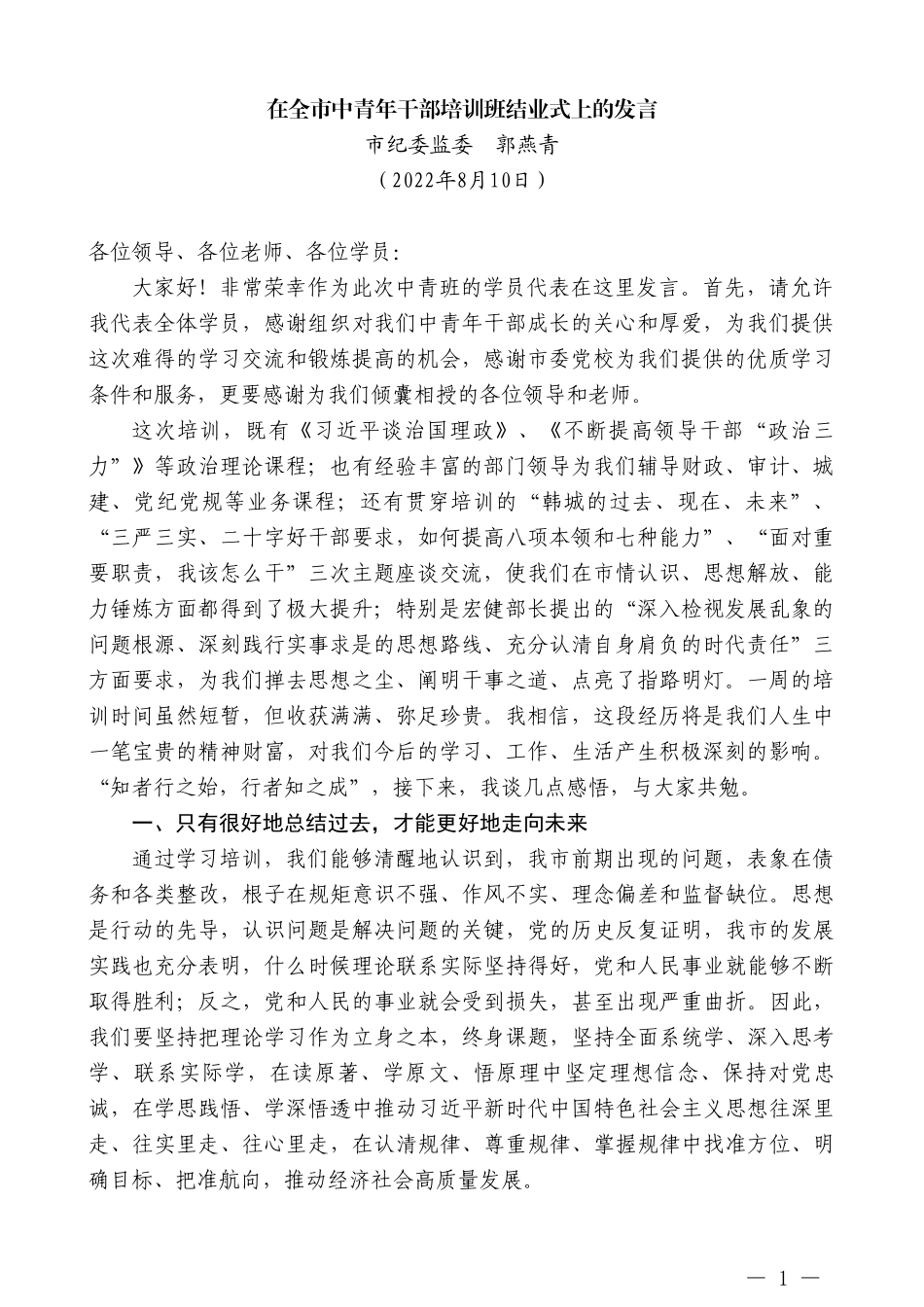 市纪委监委郭燕青：在全市中青年干部培训班结业式上的发言_第1页