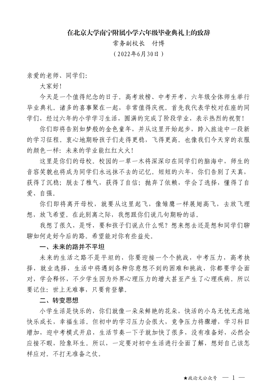 常务副校长付博：在北京大学南宁附属小学六年级毕业典礼上的致辞_第1页