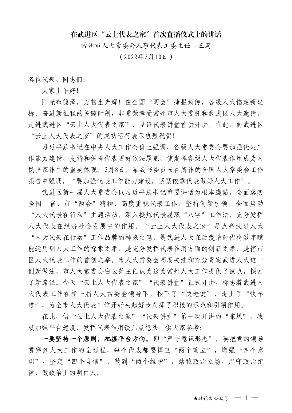 常州市人大常委会人事代表工委主任王莉：在武进区“云上代表之家”首次直播仪式上的讲话_第1页