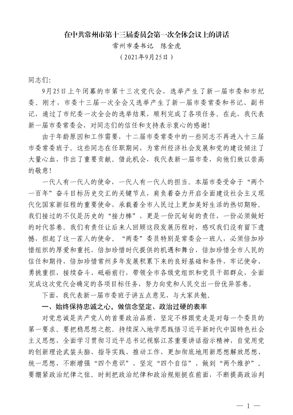 常州市委书记陈金虎：在中共常州市第十三届委员会第一次全体会议上的讲话_第1页