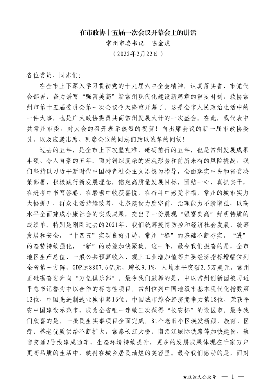 常州市委书记陈金虎：在市政协十五届一次会议开幕会上的讲话_第1页