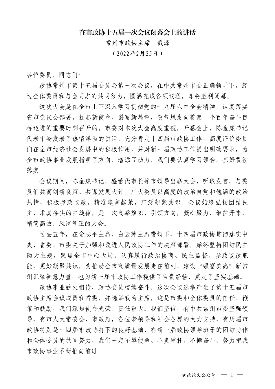 常州市政协主席戴源：在市政协十五届一次会议闭幕会上的讲话_第1页