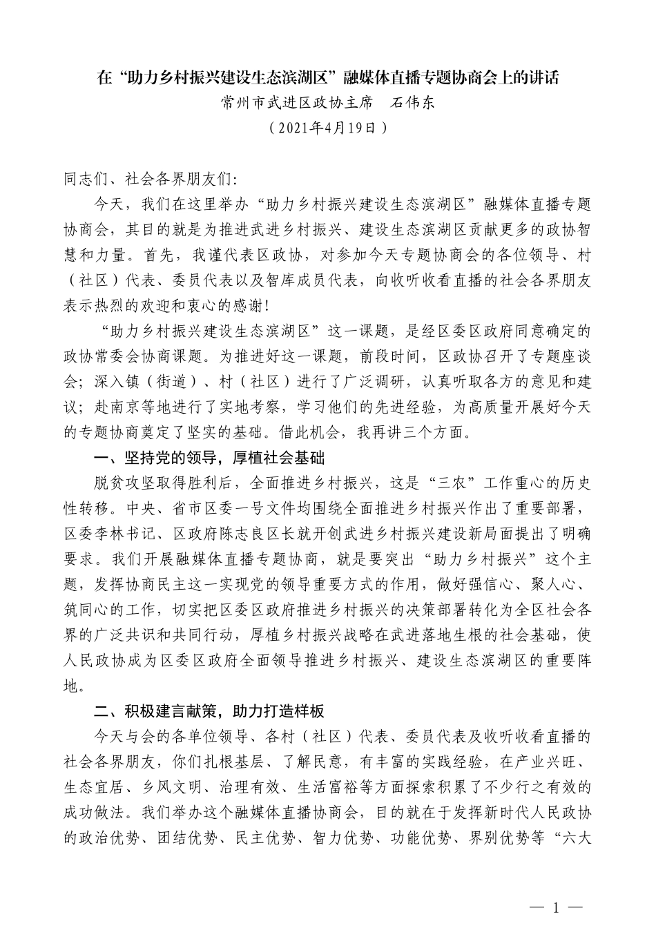 常州市武进区政协主席石伟东：在“助力乡村振兴建设生态滨湖区”融媒体直播专题协商会上的讲话_第1页