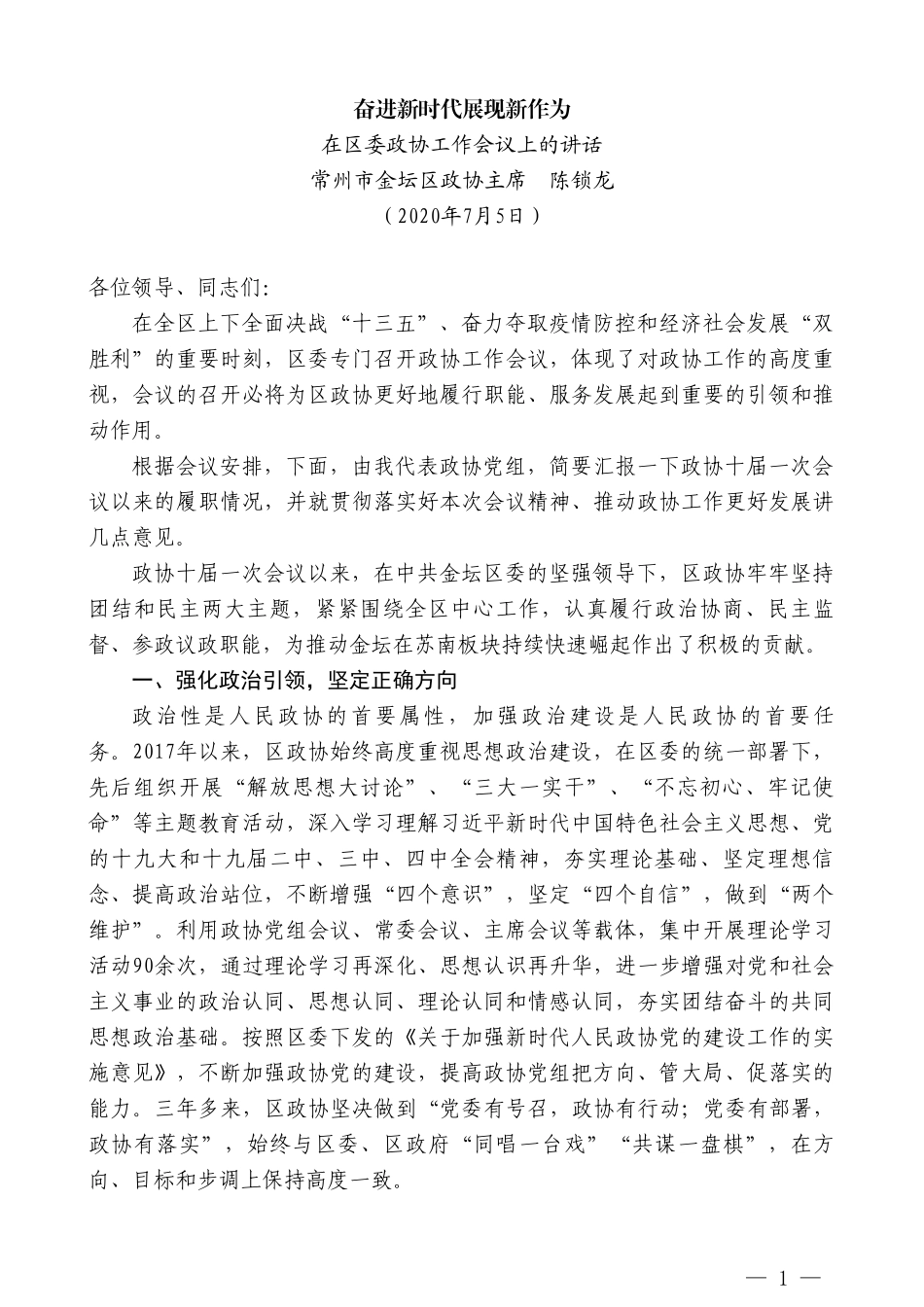 常州市金坛区政协主席陈锁龙：在区委政协工作会议上的讲话_第1页