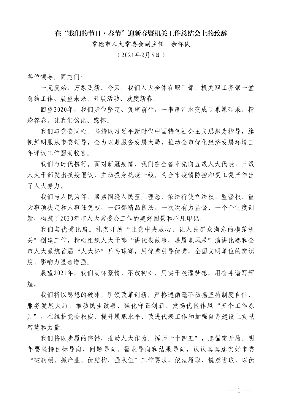 常德市人大常委会副主任余怀民：在“我们的节日春节”迎新春暨机关工作总结会上的致辞_第1页