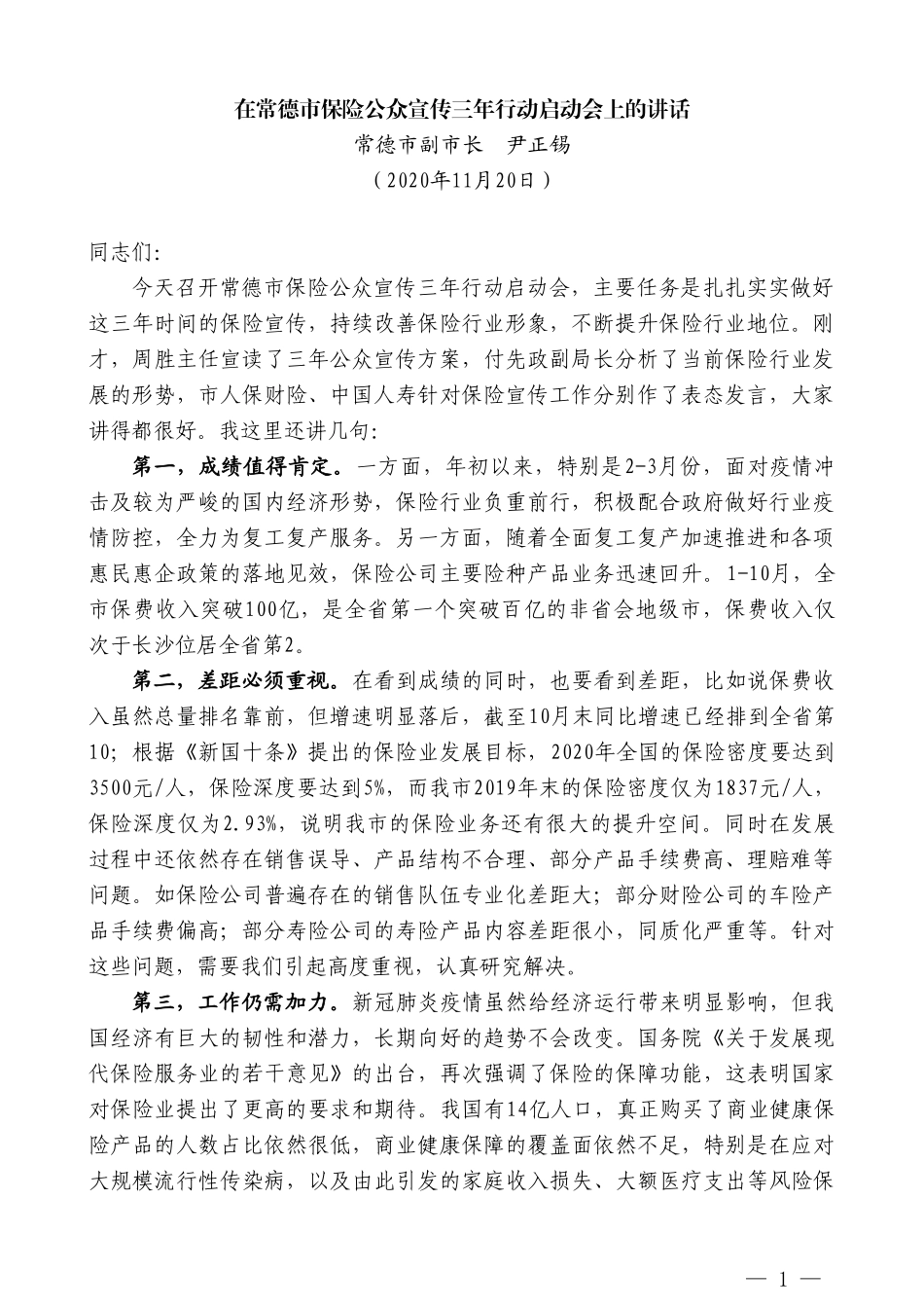 常德市副市长尹正锡：在常德市保险公众宣传三年行动启动会上的讲话_第1页