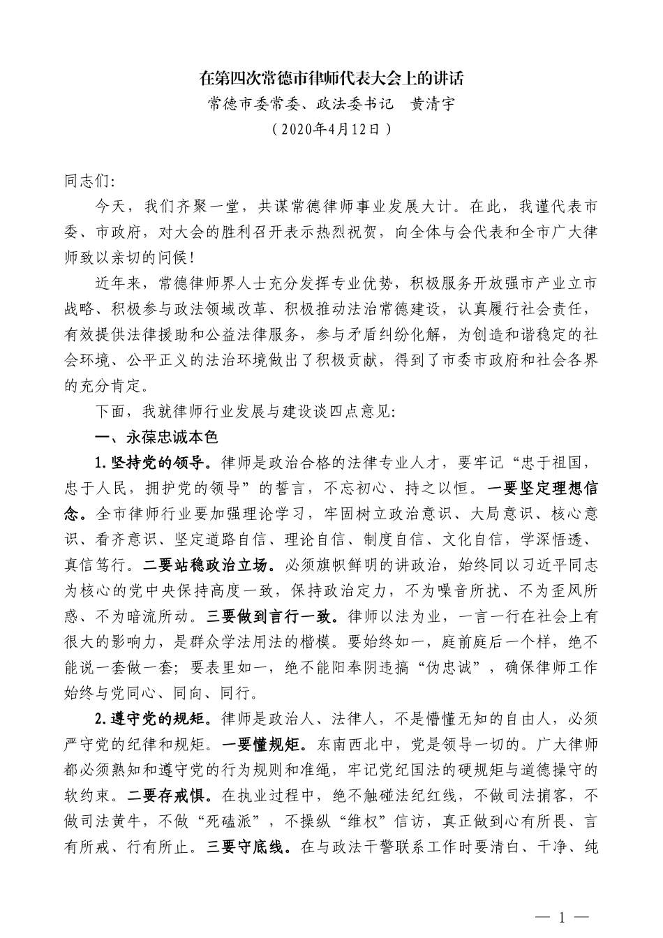 常德市委政法委书记黄清宇在第四次常德市律师代表大会上的讲话_第1页