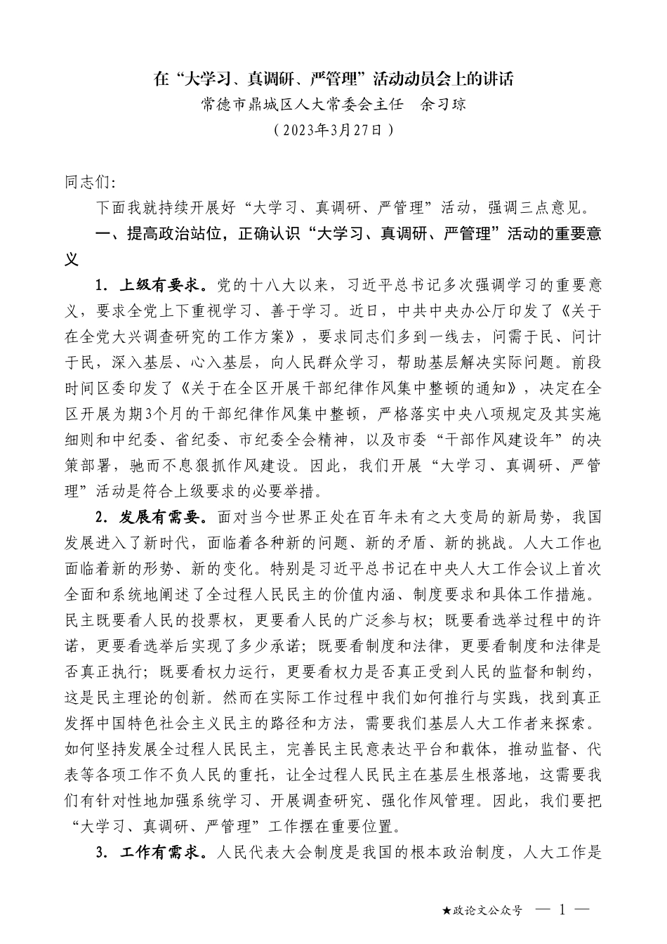 常德市鼎城区人大常委会主任余习琼：在“大学习、真调研、严管理”活动动员会上的讲话_第1页