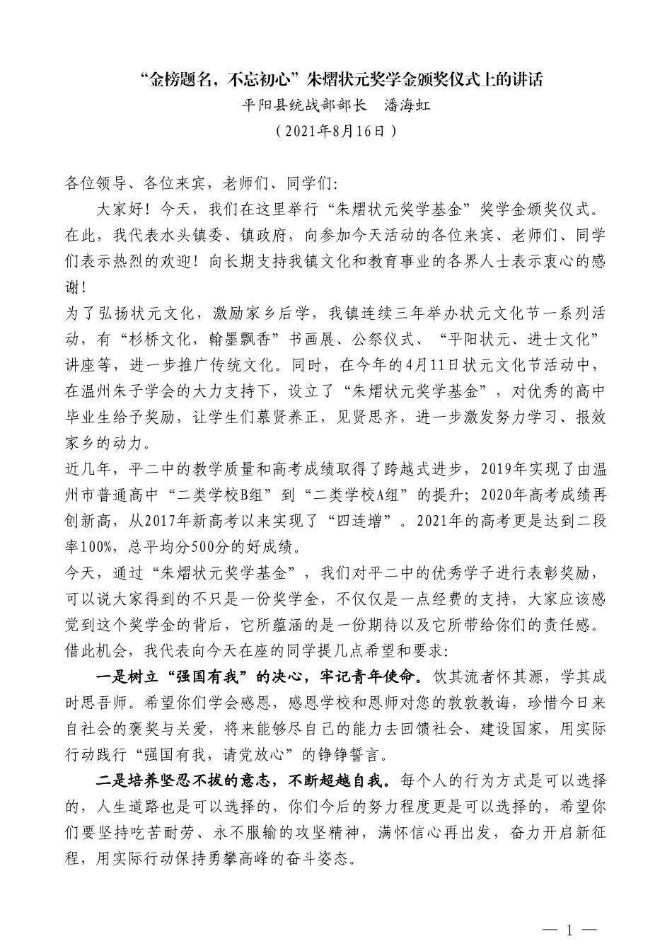 平阳县统战部部长潘海虹：“金榜题名，不忘初心”朱熠状元奖学金颁奖仪式上的讲话_第1页