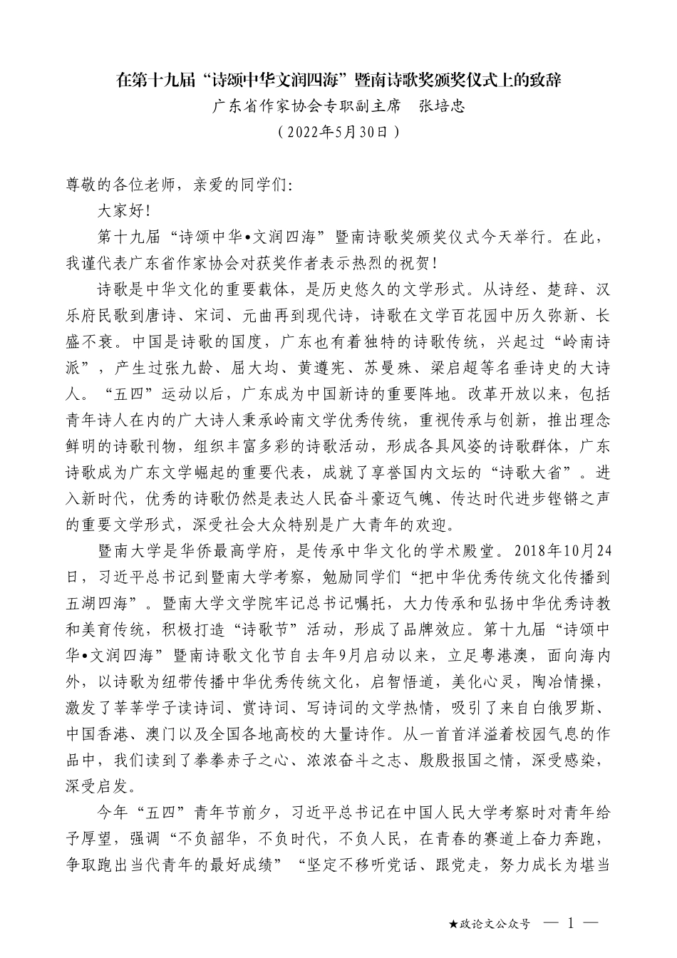 广东省作家协会专职副主席张培忠：在第十九届“诗颂中华文润四海”暨南诗歌奖颁奖仪式上的致辞_第1页