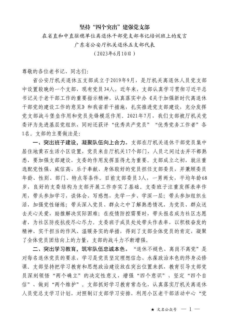 广东省公安厅机关退休五支部代表：在省直和中直驻穗单位离退休干部党支部书记培训班上的发言_第1页