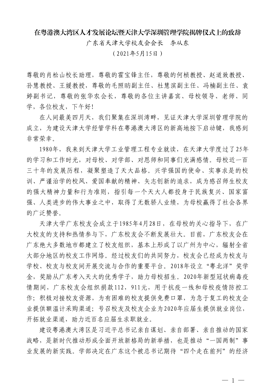 广东省天津大学校友会会长李从东：在粤港澳大湾区人才发展论坛暨天津大学深圳管理学院揭牌仪式上的致辞_第1页