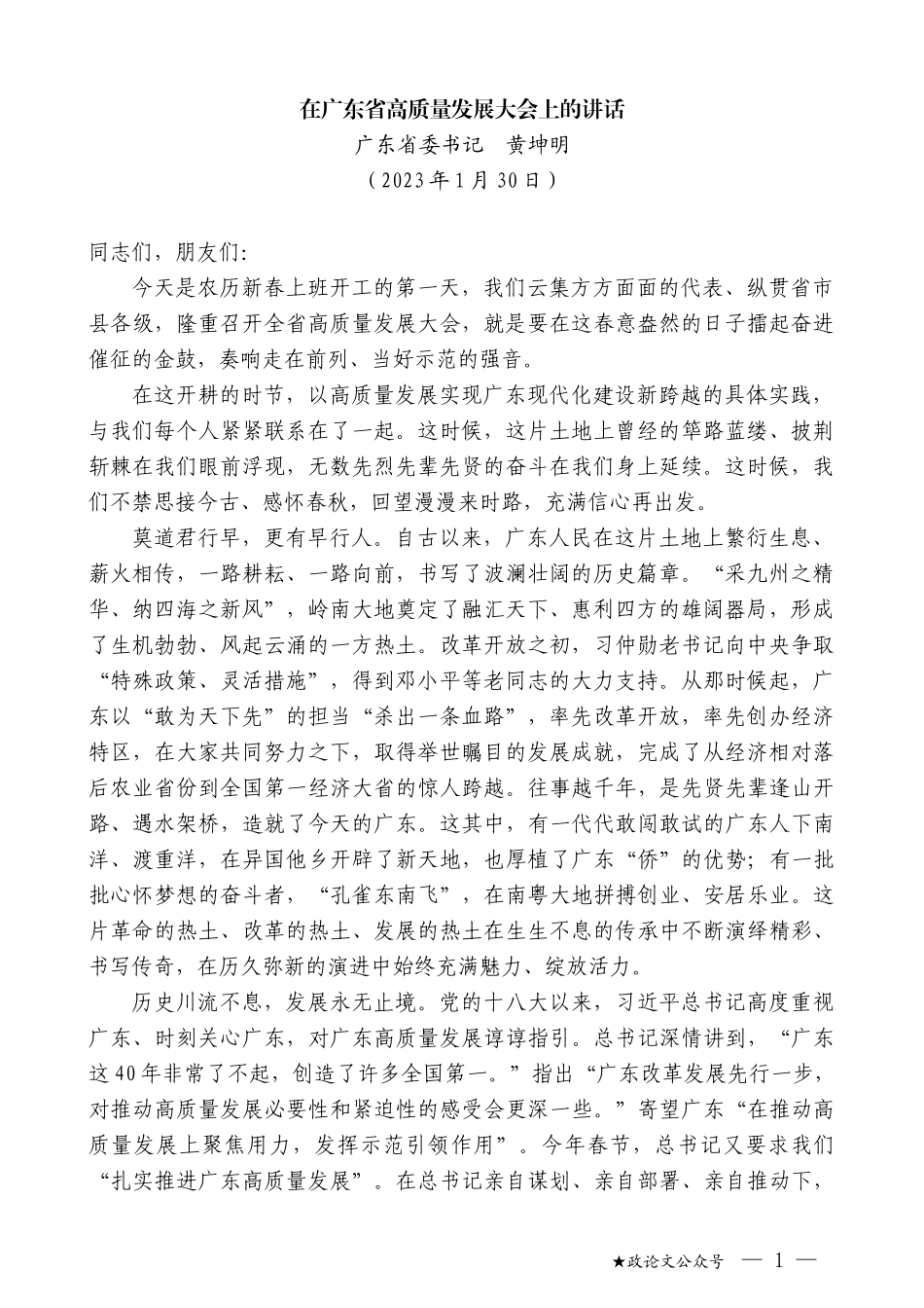 广东省委书记黄坤明：在广东省高质量发展大会上的讲话_第1页