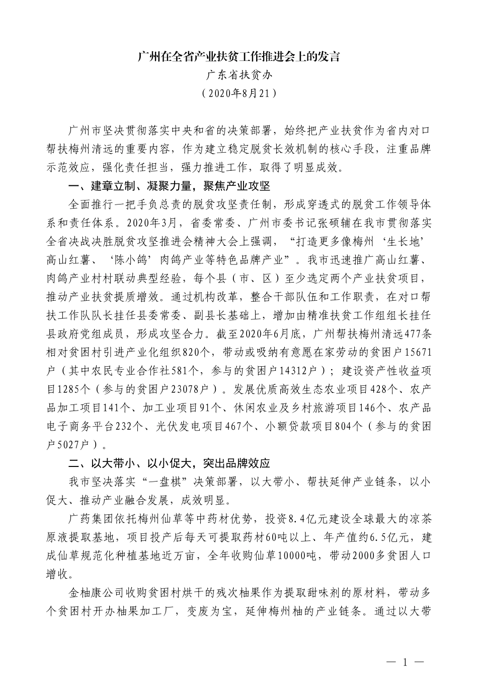 广东省扶贫办：广州在全省产业扶贫工作推进会上的发言_第1页