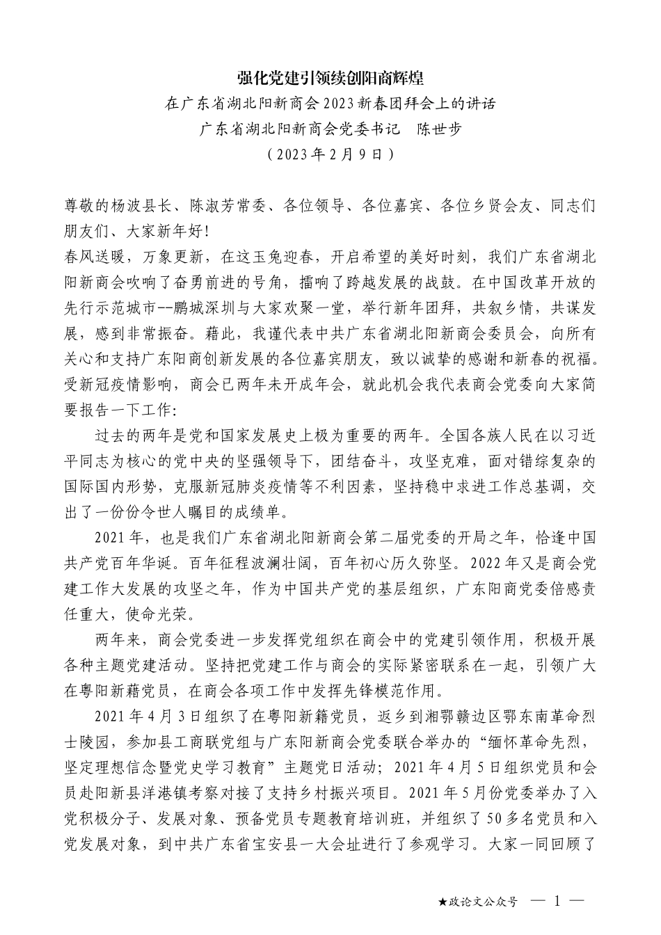 广东省湖北阳新商会党委书记陈世步：在广东省湖北阳新商会2023新春团拜会上的讲话_第1页