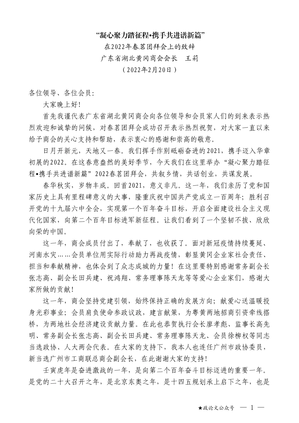 广东省湖北黄冈商会会长王莉：在2022年春茗团拜会上的致辞_第1页