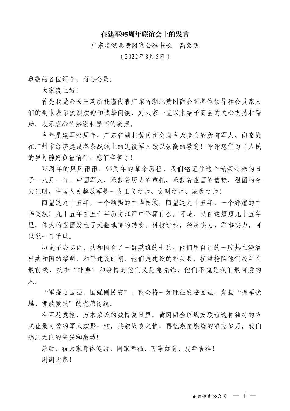 广东省湖北黄冈商会秘书长高黎明：在建军95周年联谊会上的发言_第1页