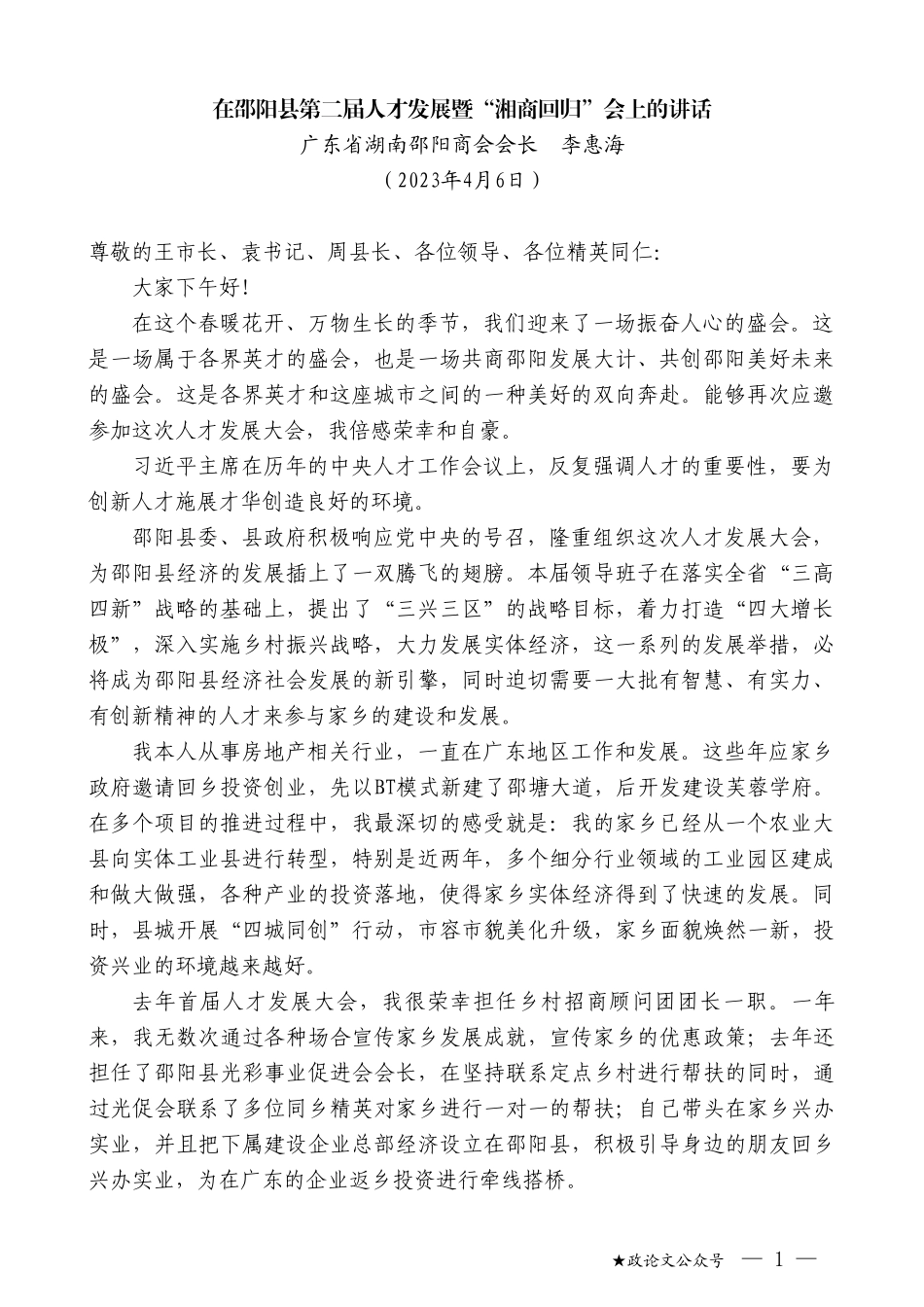 广东省湖南邵阳商会会长李惠海：在邵阳县第二届人才发展暨“湘商回归”会上的讲话_第1页