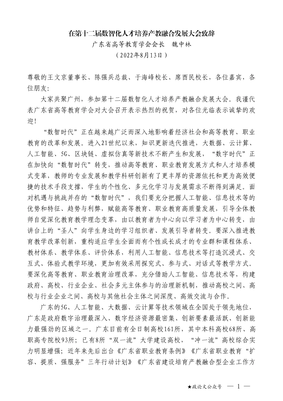 广东省高等教育学会会长魏中林：在第十二届数智化人才培养产教融合发展大会致辞_第1页