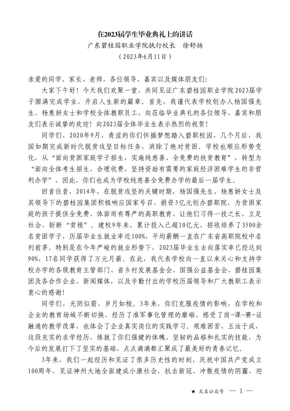 广东碧桂园职业学院执行校长徐舒扬：在2023届学生毕业典礼上的讲话_第1页