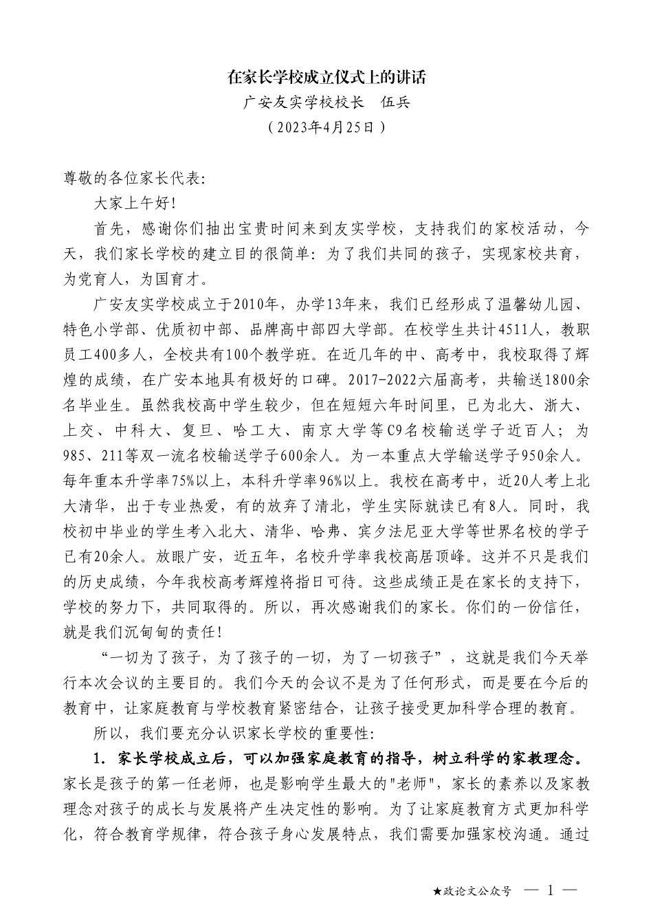 广安友实学校校长伍兵：在家长学校成立仪式上的讲话_第1页