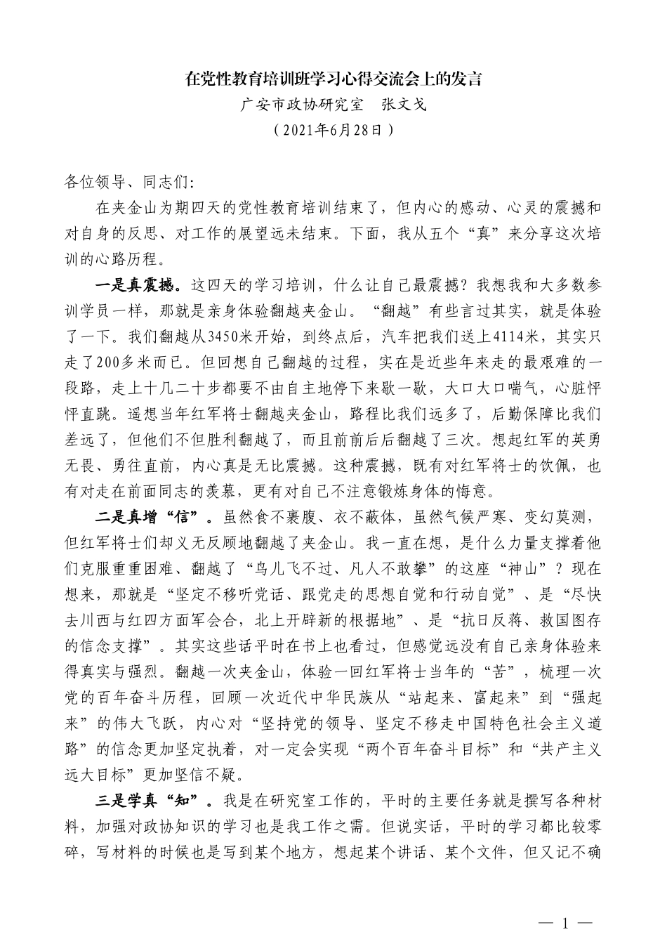 广安市政协研究室张文戈：在党性教育培训班学习心得交流会上的发言_第1页